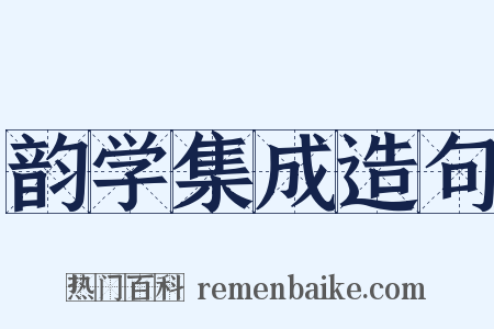 韵学集成造句是什么意思的图片